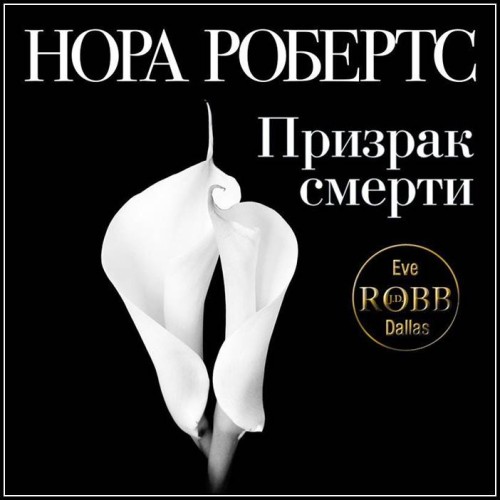 Призрак смерти Haunted in Death