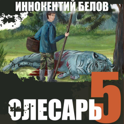 Аудиокнига Слесарь 5