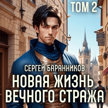 Аудиокнига Новая жизнь Вечного стража 2