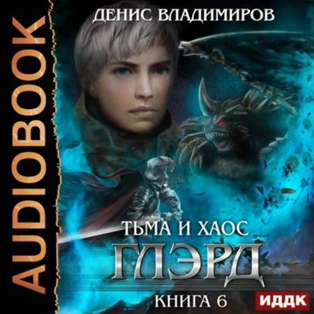 Тьма и Хаос. Книга 6