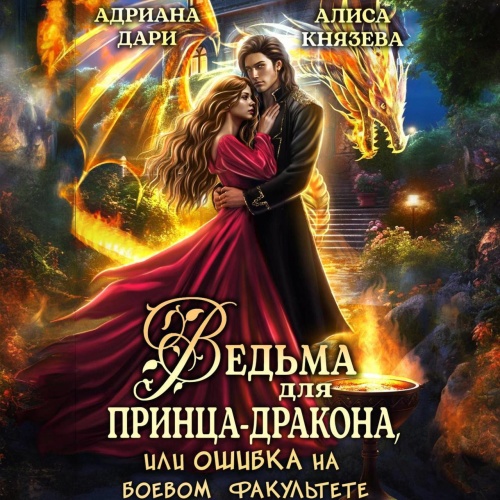 Ведьма для принца дракона, или Ошибка н...