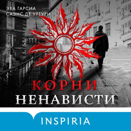 Корни ненависти