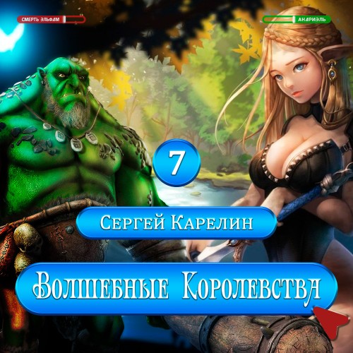 Аудиокнига Волшебные королевства 7. Конец игры... или начало