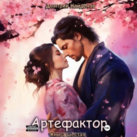 Аудиокнига Артефактор 6, Книга 6