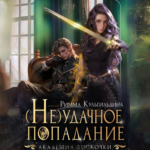  Не удачное попадание