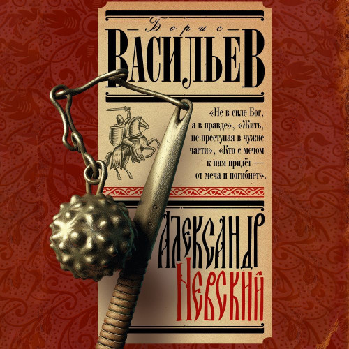 Аудиокнига Александр Невский