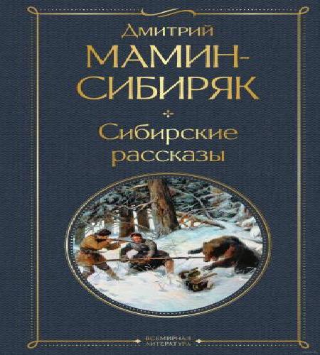 Аудиокнига Сибиряк Дмитрий Сибирские рассказы Сборник