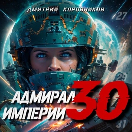 Адмирал Империи 30