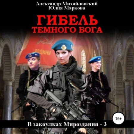 Гибель Тёмного Бога