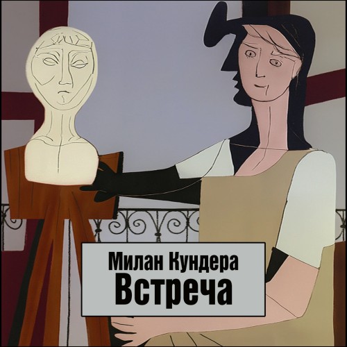 Встреча