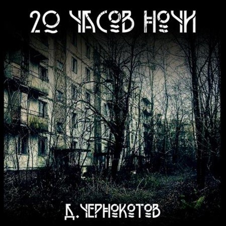 20 часов ночи