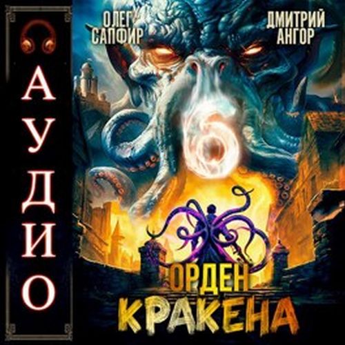 Орден Кракена 06