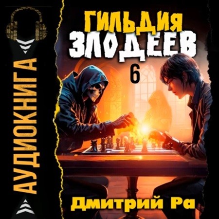 Аудиокнига Гильдия Злодеев. Том 6