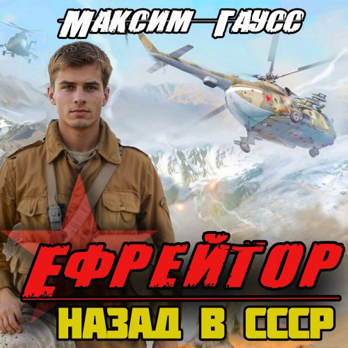 Ефрейтор. Назад в СССР