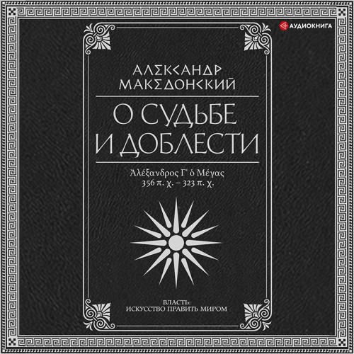 О судьбе и доблести. Александр Македонс.