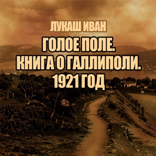 Аудиокнига Голое поле. Книга о Галлиполи. 1921 год