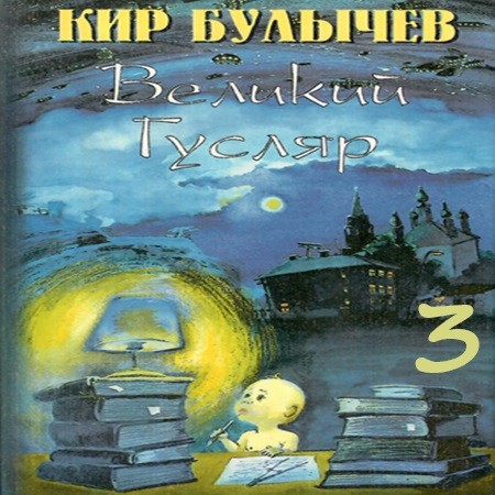 Великий Гусляр, Том 3