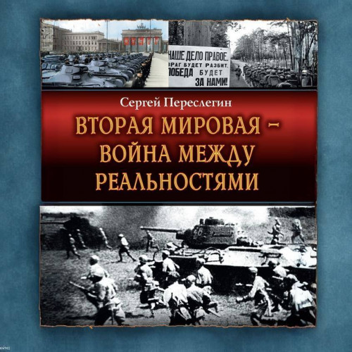 Вторая Мировая — война между реальностя.