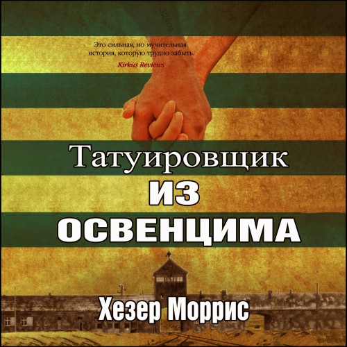 Татуировщик из Освенцима. Книги 1-3