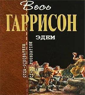 2 Зима в Эдеме; 3 Возвращение в Эдем