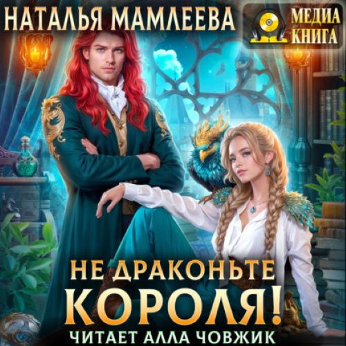 Наталья Мамлеева - Не драконьте короля!