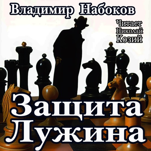 Защита Лужина