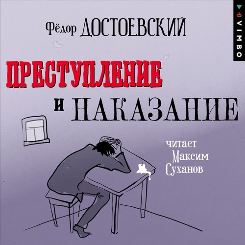 Аудиокнига Преступление и наказание