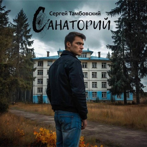 Санаторий