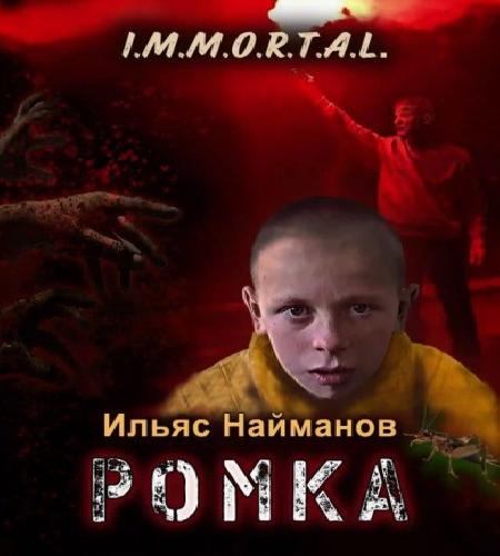 I.M.M.O.R.T.A.L. Ромка