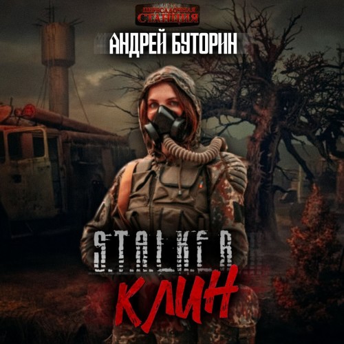 S.T.A.L.K.E.R. Клин