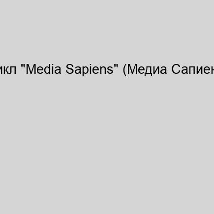 "Media Sapiens" (Медиа Сапиен...
