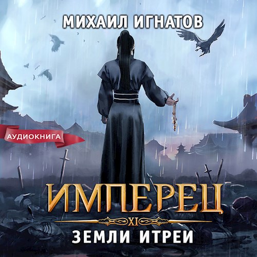 Имперец. Земли Итреи