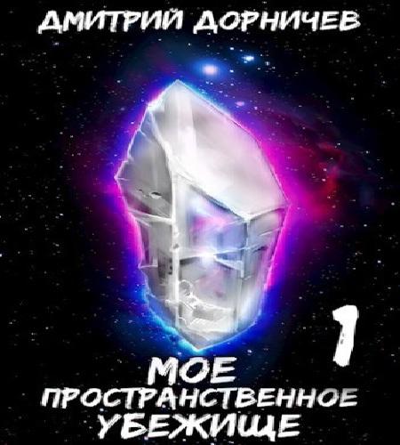 Моё пространственное убежище. Книги 1 1.