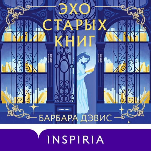 Эхо старых книг