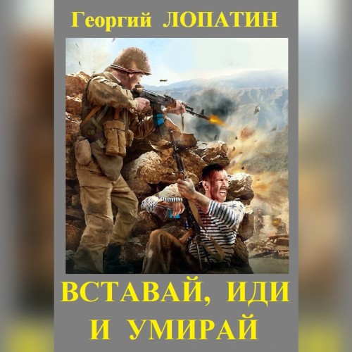 Аудиокнига Вставай, иди и умирай