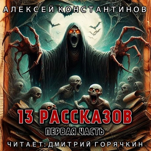 13 рассказов. Часть первая