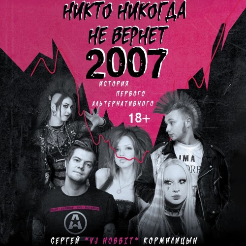 Никто никогда не вернет 2007. История П.