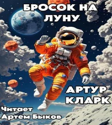 Бросок На Луну (цикл)