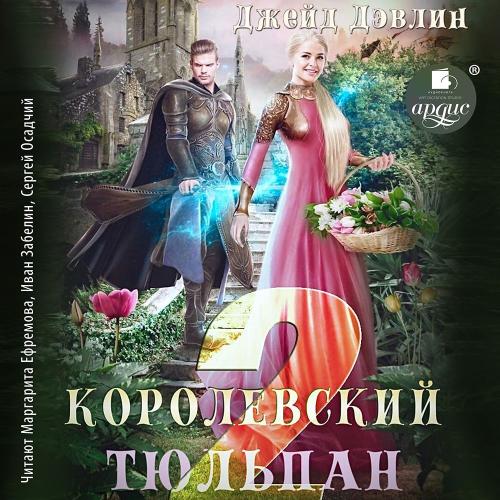 Королевский тюльпан. Книга 2