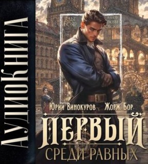 Первый среди Равных, Книга I