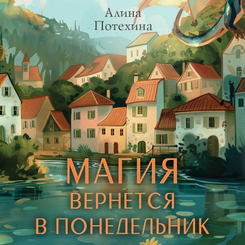 Магия вернется в понедельник