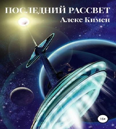 Рождение Богов 00, Последний Рассвет