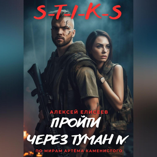 S T I K S. Пройти через туман IV