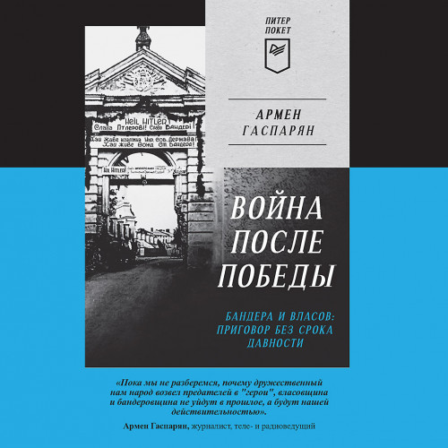 Война после Победы. Бандера и Власов: п.