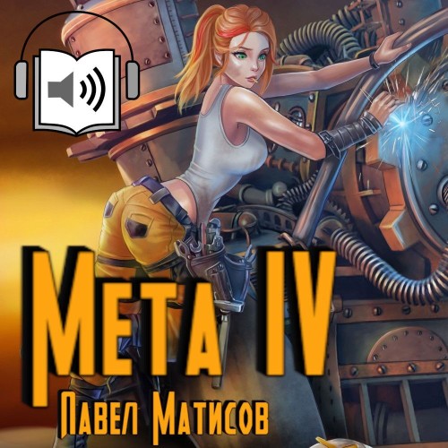 Мета