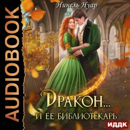 Дракон  и ее библиотекарь