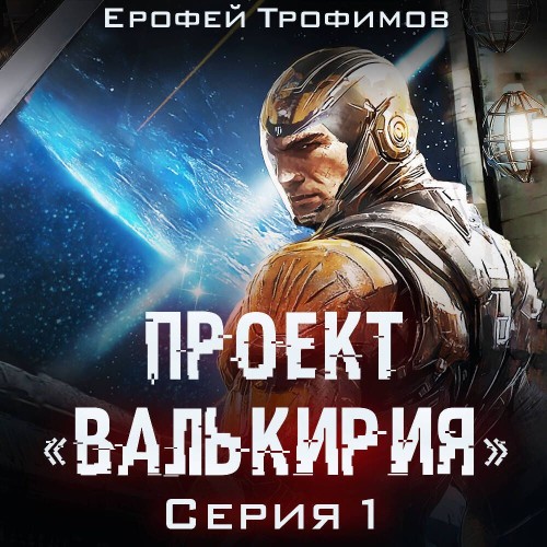 Проект Валькирия. Серия 1