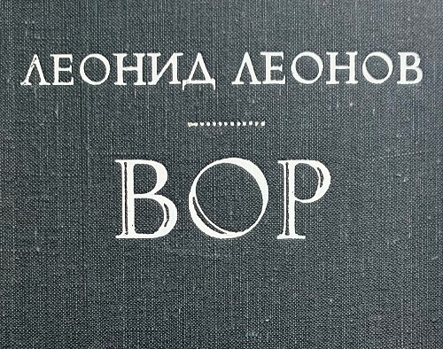 Аудиокнига Вор