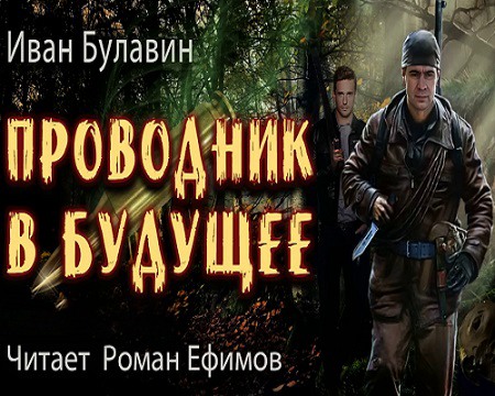 Аудиокнига Проводник в будущее