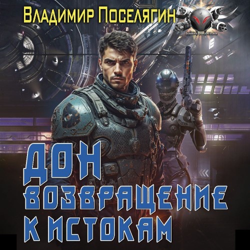 Возвращение к истокам